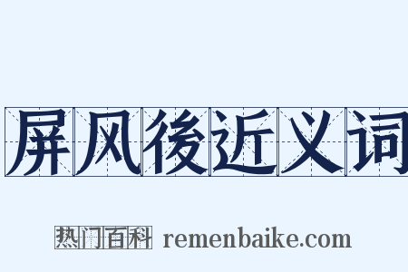 屏风後近义词是什么意思的图片